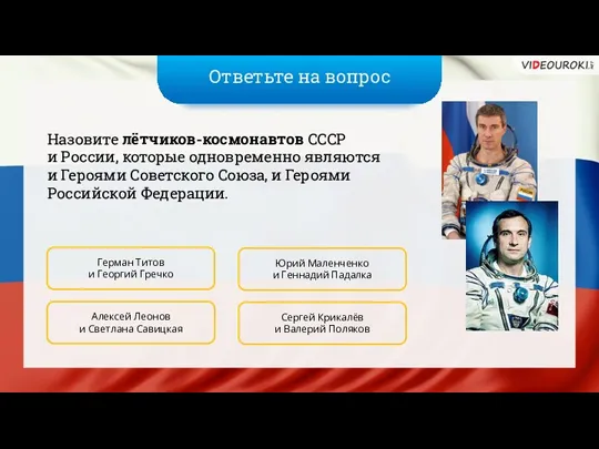 Ответьте на вопрос Назовите лётчиков-космонавтов СССР и России, которые одновременно являются и Героями