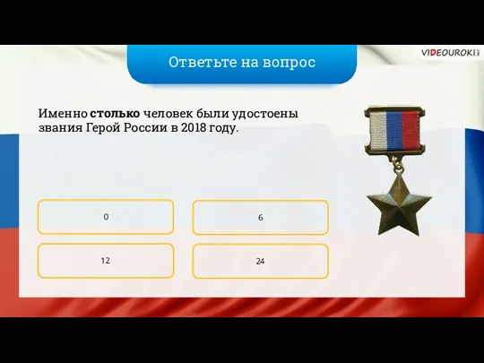 Ответьте на вопрос Именно столько человек были удостоены звания Герой России в 2018
