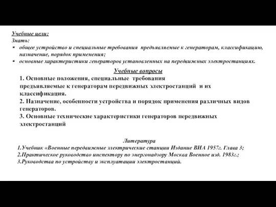 Учебные цели: Знать: общее устройство и специальные требования предъявляемые к