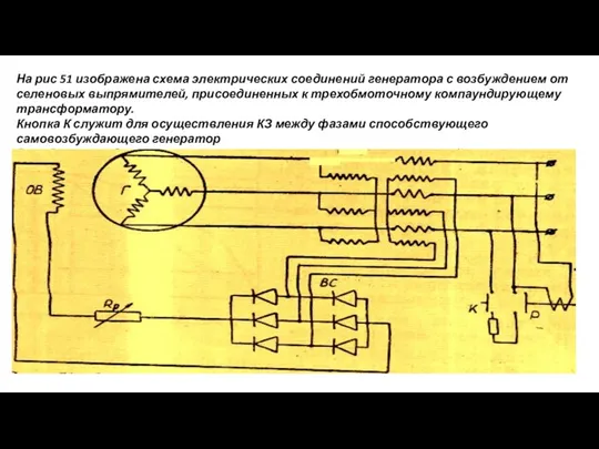 На рис 51 изображена схема электрических соединений генератора с возбуждением