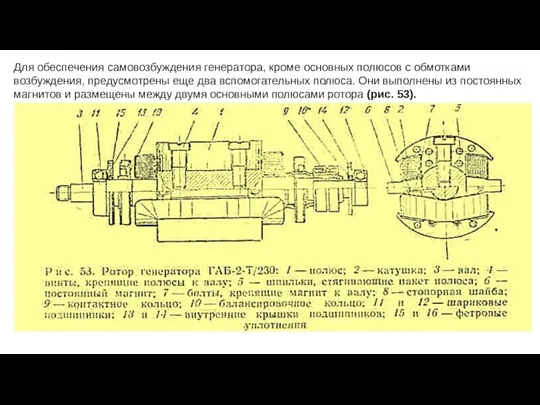 Для обеспечения самовозбуждения генератора, кроме основных по­люсов с обмотками возбуждения,