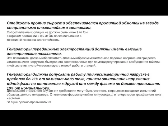 Стойкость против сырости обеспечивается пропиткой обмоток на заводе специальными влагостойкими