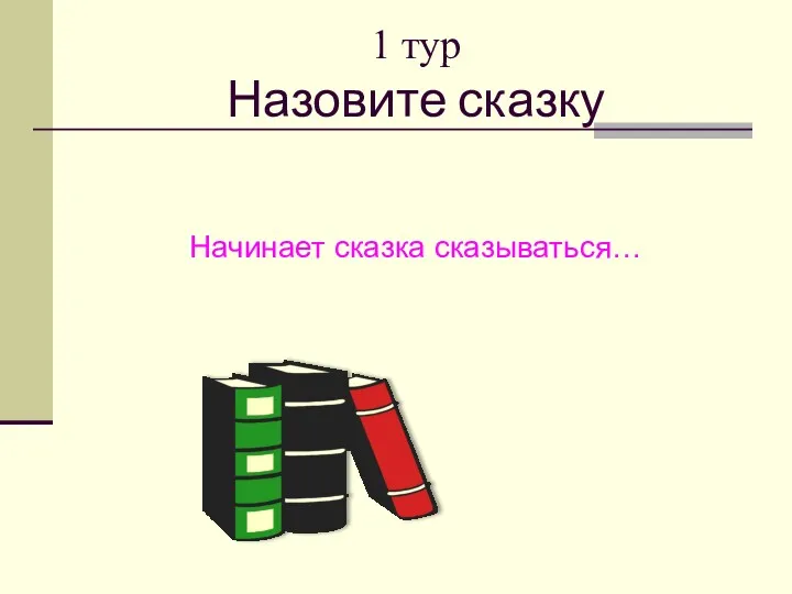 1 тур Назовите сказку Начинает сказка сказываться…