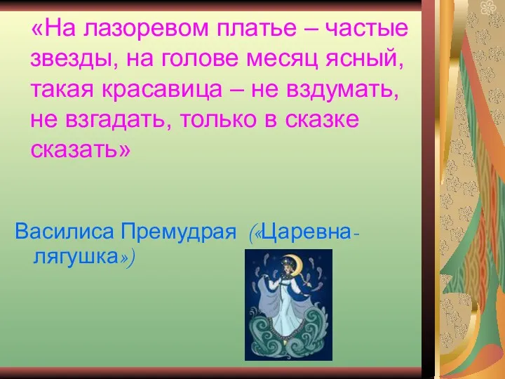 «На лазоревом платье – частые звезды, на голове месяц ясный,