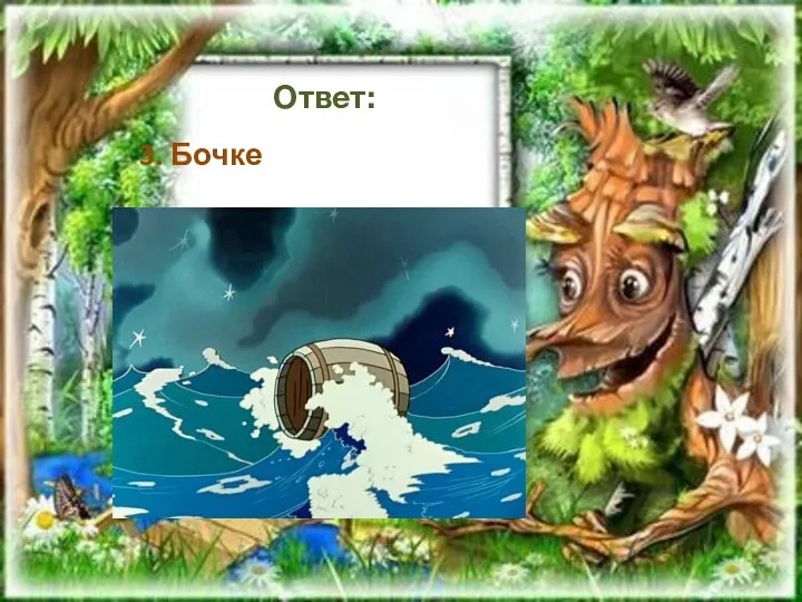 Ответ: 3. Бочке