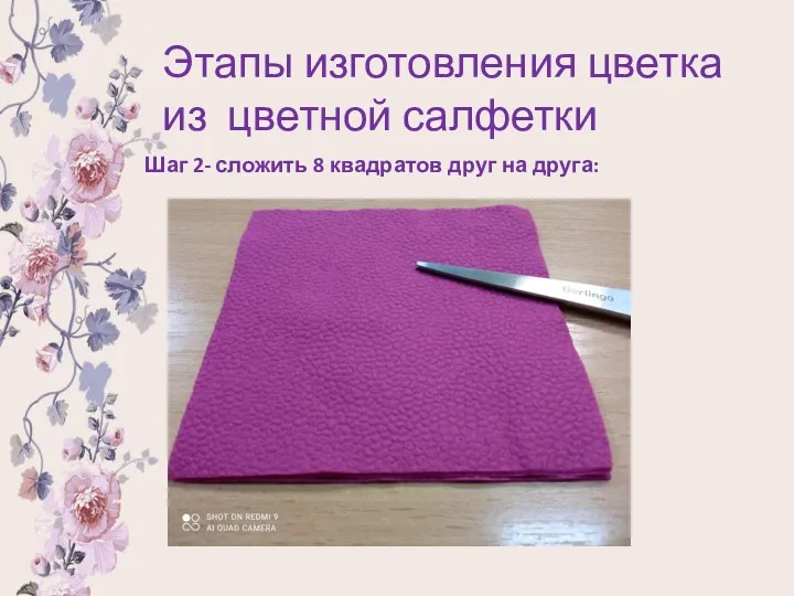 Этапы изготовления цветка из цветной салфетки Шаг 2- сложить 8 квадратов друг на друга: