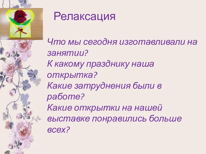 Релаксация Что мы сегодня изготавливали на занятии? К какому празднику