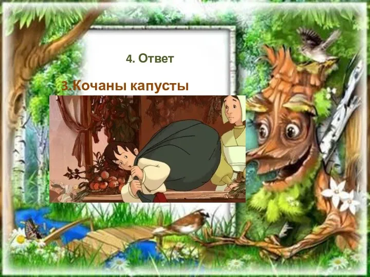 4. Ответ 3.Кочаны капусты