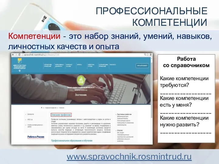 Компетенции - это набор знаний, умений, навыков, личностных качеств и опыта www.spravochnik.rosmintrud.ru ПРОФЕССИОНАЛЬНЫЕ