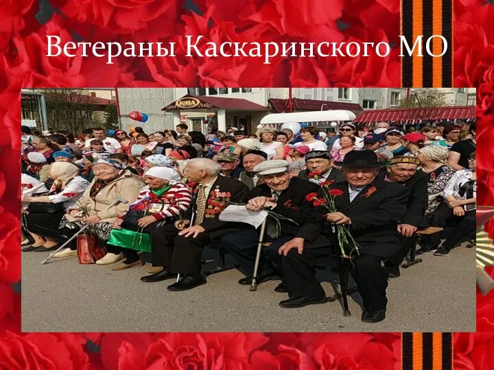 Ветераны Каскаринского МО