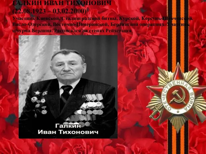 ГАЛКИН ИВАН ТИХОНОВИЧ (22.08.1923 – 03.02.2000) Участник Киевской, Сталинградской битвы,