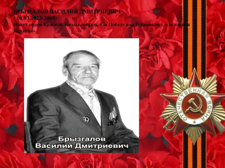 БРЫЗГАЛОВ ВАСИЛИЙ ДМИТРИЕВИЧ ( 10.03.1923-2005) Имеет орден Красной звезды, медаль