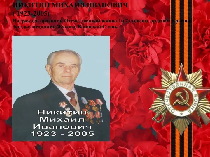 НИКИТИН МИХАИЛ ИВАНОВИЧ ( 1923-2005) Награжден орденами Отечественной войны 1и