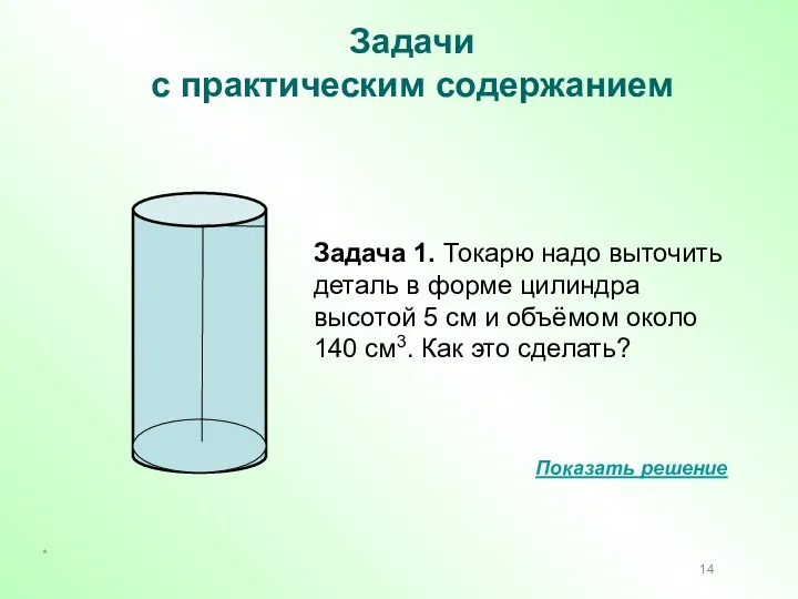 Задача 1. Токарю надо выточить деталь в форме цилиндра высотой