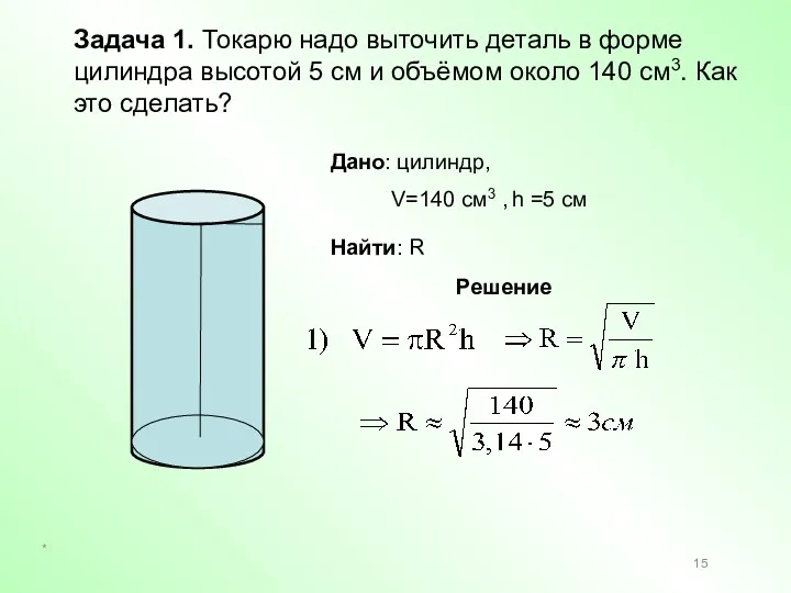 Задача 1. Токарю надо выточить деталь в форме цилиндра высотой