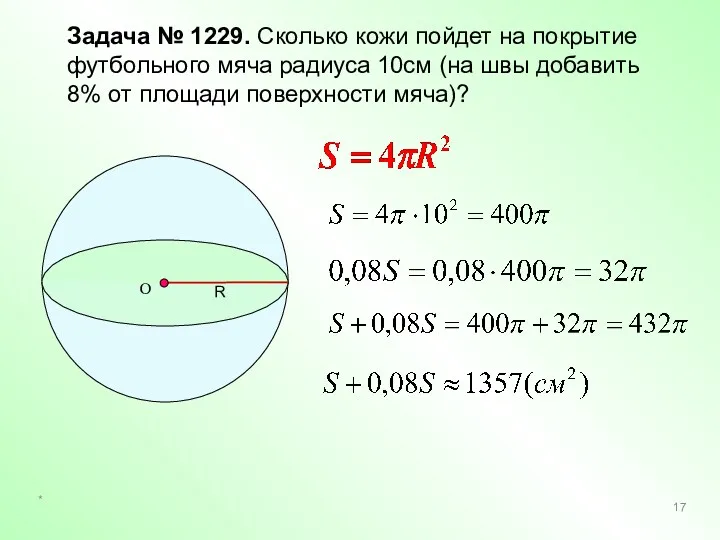 * Задача № 1229. Сколько кожи пойдет на покрытие футбольного