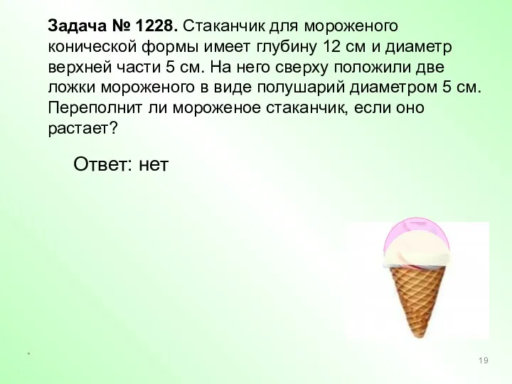 Задача № 1228. Стаканчик для мороженого конической формы имеет глубину