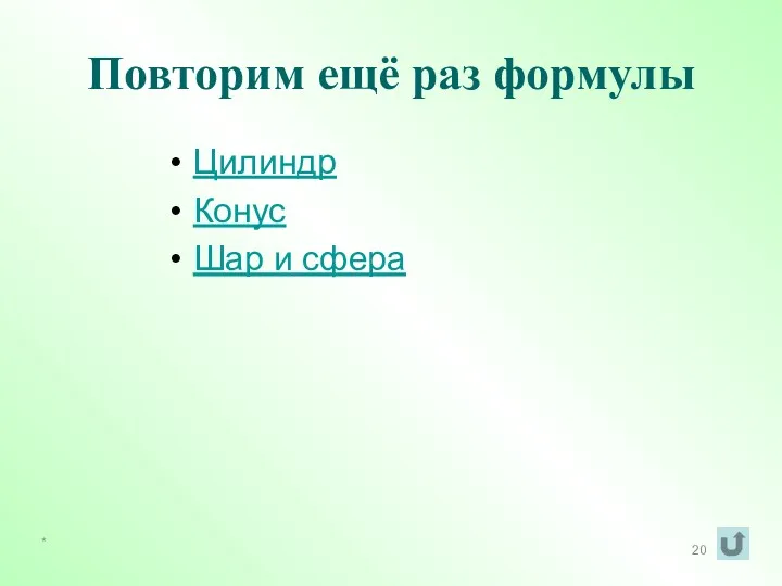 Повторим ещё раз формулы Цилиндр Конус Шар и сфера *