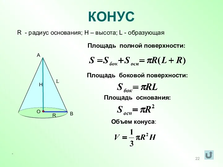 КОНУС R - радиус основания; Н – высота; L -