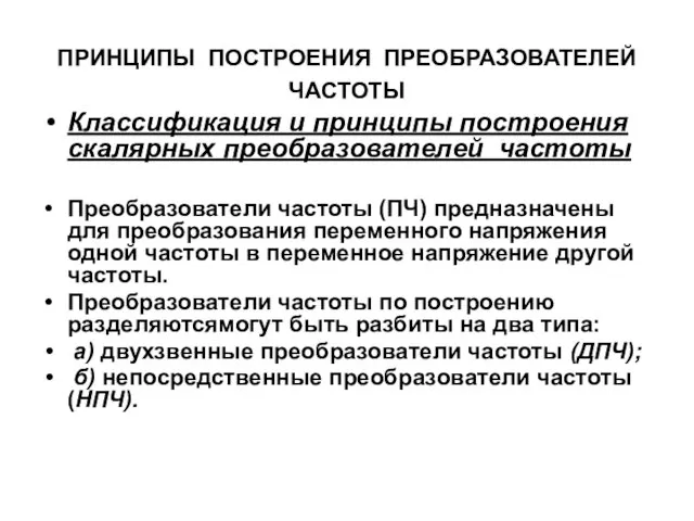 ПРИНЦИПЫ ПОСТРОЕНИЯ ПРЕОБРАЗОВАТЕЛЕЙ ЧАСТОТЫ Классификация и принципы построения скалярных преобразователей