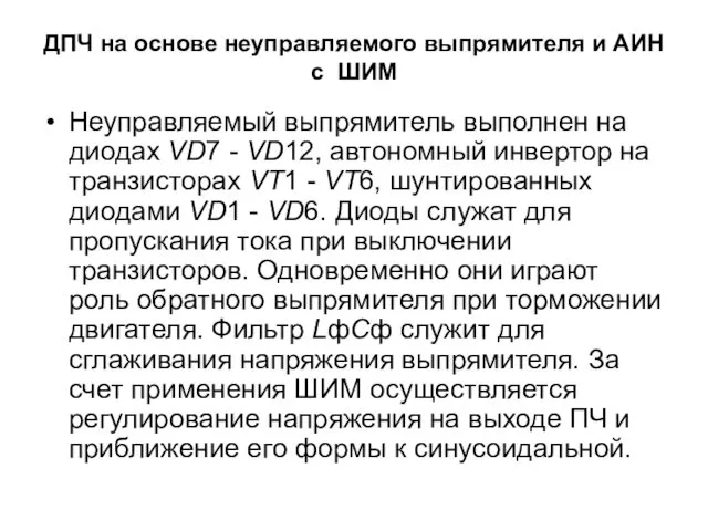 ДПЧ на основе неуправляемого выпрямителя и АИН с ШИМ Неуправляемый