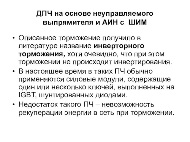 ДПЧ на основе неуправляемого выпрямителя и АИН с ШИМ Описанное