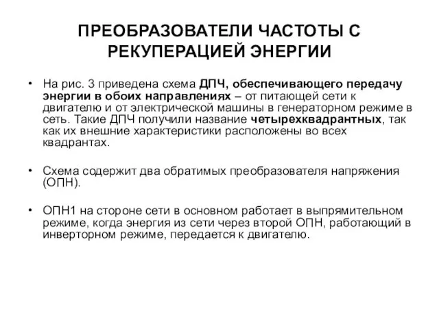 ПРЕОБРАЗОВАТЕЛИ ЧАСТОТЫ С РЕКУПЕРАЦИЕЙ ЭНЕРГИИ На рис. 3 приведена схема