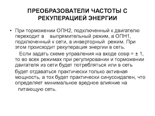 ПРЕОБРАЗОВАТЕЛИ ЧАСТОТЫ С РЕКУПЕРАЦИЕЙ ЭНЕРГИИ При торможении ОПН2, подключенный к