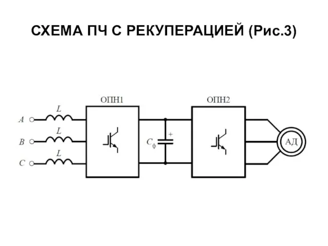 СХЕМА ПЧ С РЕКУПЕРАЦИЕЙ (Рис.3)