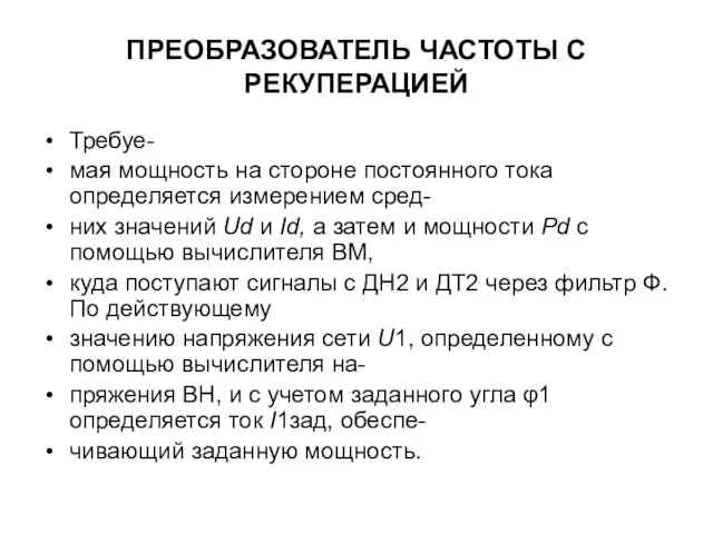 ПРЕОБРАЗОВАТЕЛЬ ЧАСТОТЫ С РЕКУПЕРАЦИЕЙ Требуе- мая мощность на стороне постоянного