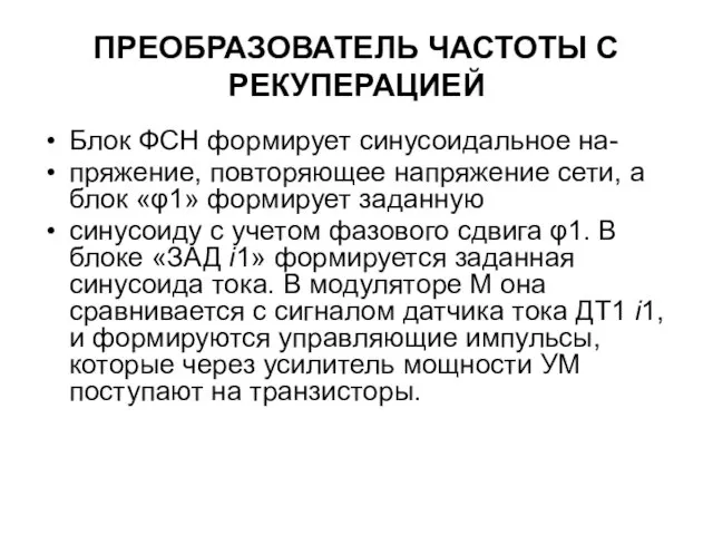 ПРЕОБРАЗОВАТЕЛЬ ЧАСТОТЫ С РЕКУПЕРАЦИЕЙ Блок ФСН формирует синусоидальное на- пряжение,