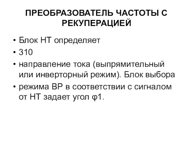 ПРЕОБРАЗОВАТЕЛЬ ЧАСТОТЫ С РЕКУПЕРАЦИЕЙ Блок НТ определяет 310 направление тока