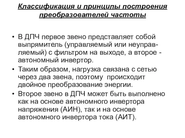 Классификация и принципы построения преобразователей частоты В ДПЧ первое звено