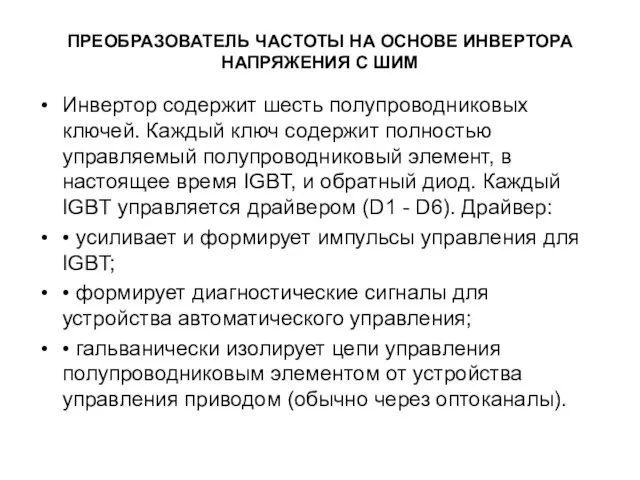 ПРЕОБРАЗОВАТЕЛЬ ЧАСТОТЫ НА ОСНОВЕ ИНВЕРТОРА НАПРЯЖЕНИЯ С ШИМ Инвертор содержит