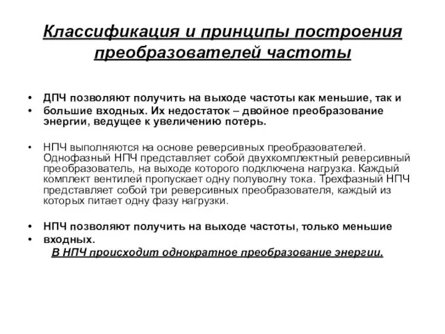 Классификация и принципы построения преобразователей частоты ДПЧ позволяют получить на