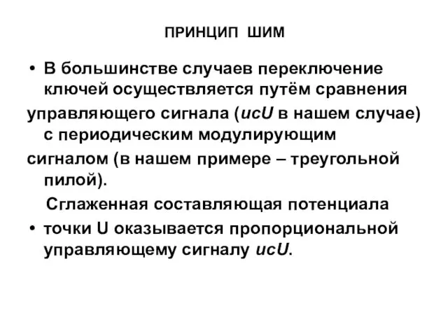 ПРИНЦИП ШИМ В большинстве случаев переключение ключей осуществляется путём сравнения