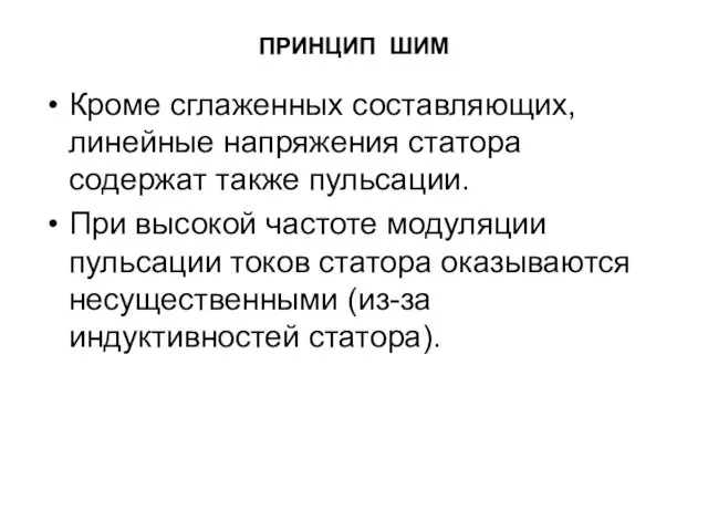 ПРИНЦИП ШИМ Кроме сглаженных составляющих, линейные напряжения статора содержат также