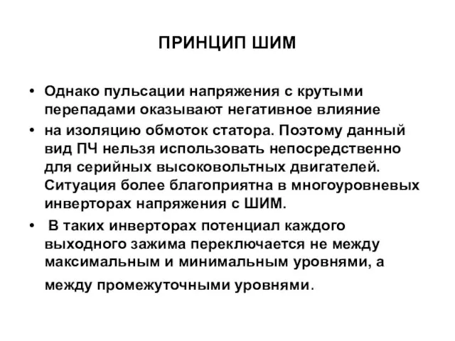 ПРИНЦИП ШИМ Однако пульсации напряжения с крутыми перепадами оказывают негативное