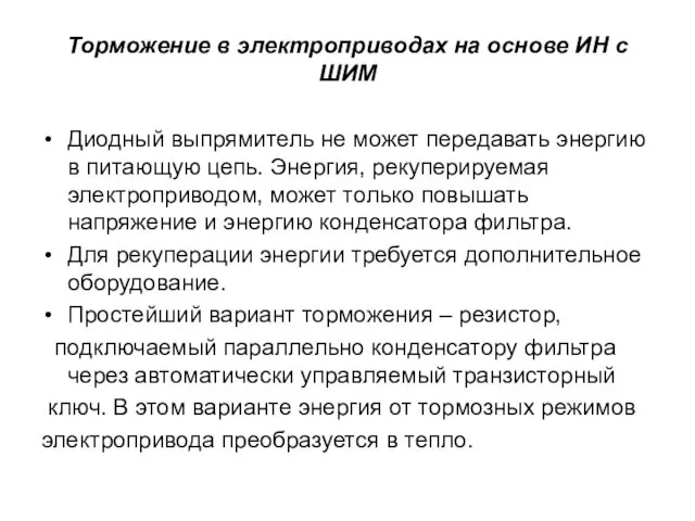 Торможение в электроприводах на основе ИН с ШИМ Диодный выпрямитель