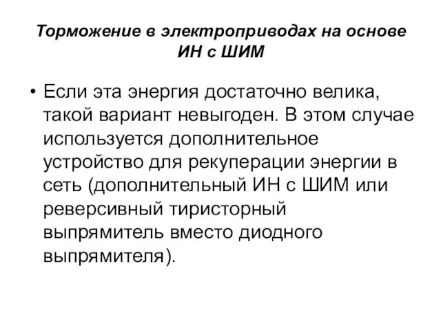 Торможение в электроприводах на основе ИН с ШИМ Если эта