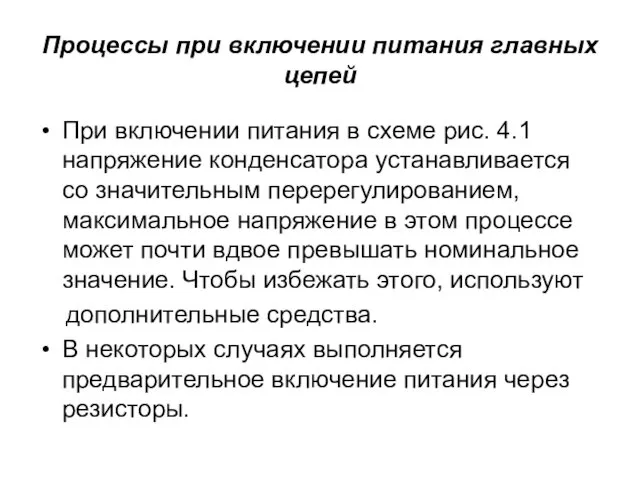 Процессы при включении питания главных цепей При включении питания в