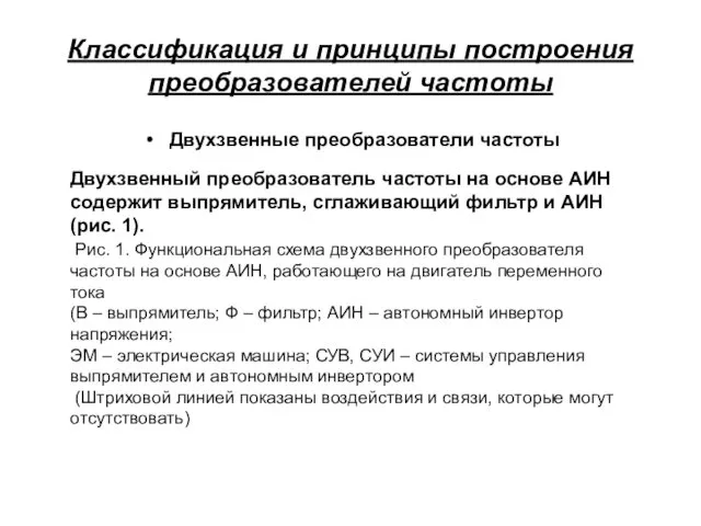 Классификация и принципы построения преобразователей частоты Двухзвенные преобразователи частоты Двухзвенный