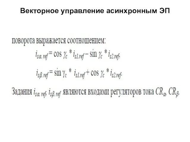 Векторное управление асинхронным ЭП