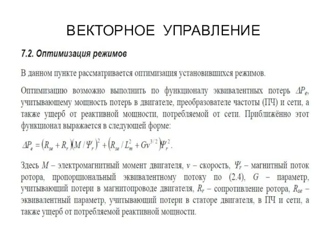 ВЕКТОРНОЕ УПРАВЛЕНИЕ