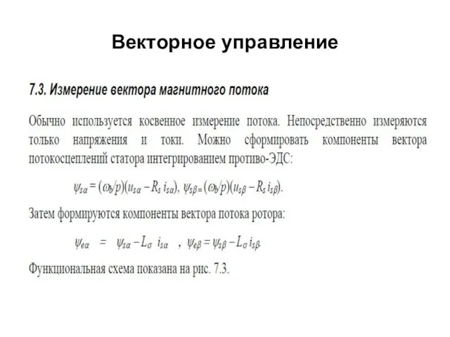 Векторное управление