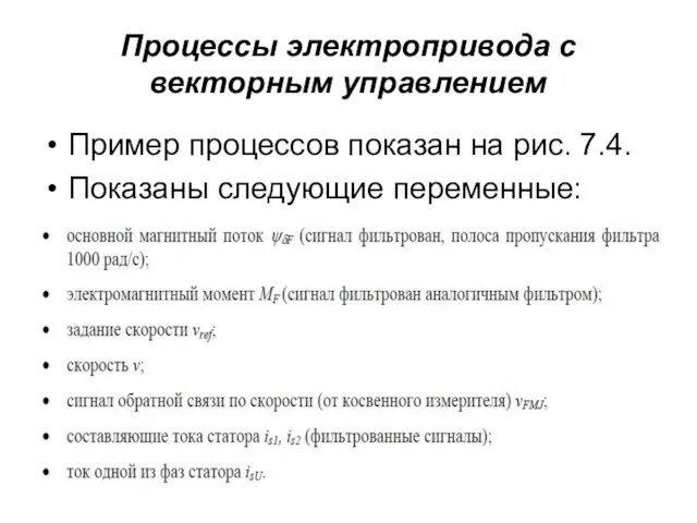 Процессы электропривода с векторным управлением Пример процессов показан на рис. 7.4. Показаны следующие переменные: