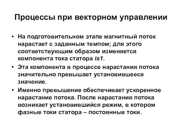 Процессы при векторном управлении На подготовительном этапе магнитный поток нарастает