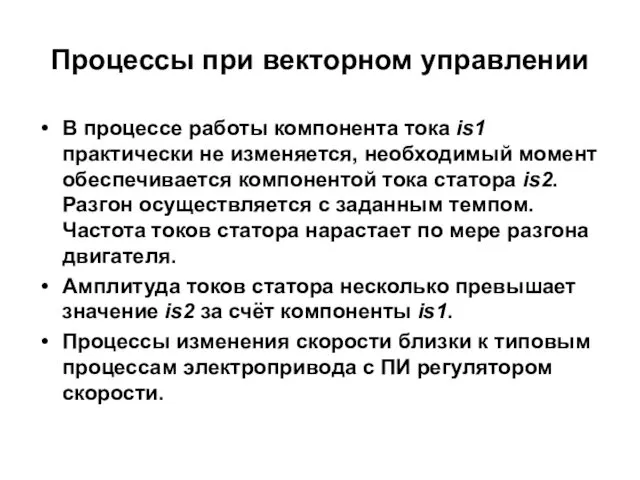 Процессы при векторном управлении В процессе работы компонента тока is1