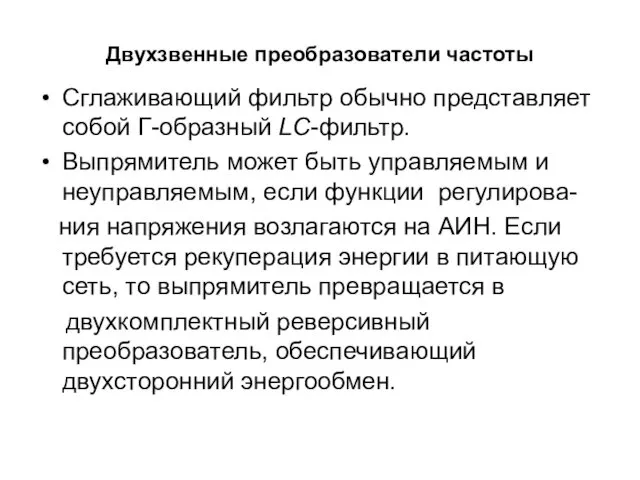 Двухзвенные преобразователи частоты Сглаживающий фильтр обычно представляет собой Г-образный LC-фильтр.