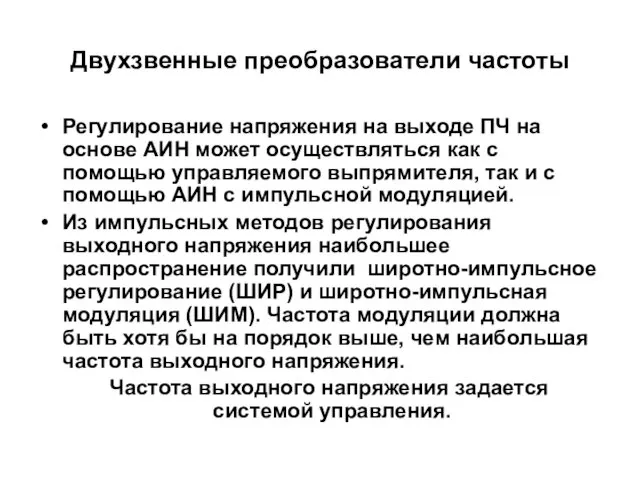 Двухзвенные преобразователи частоты Регулирование напряжения на выходе ПЧ на основе